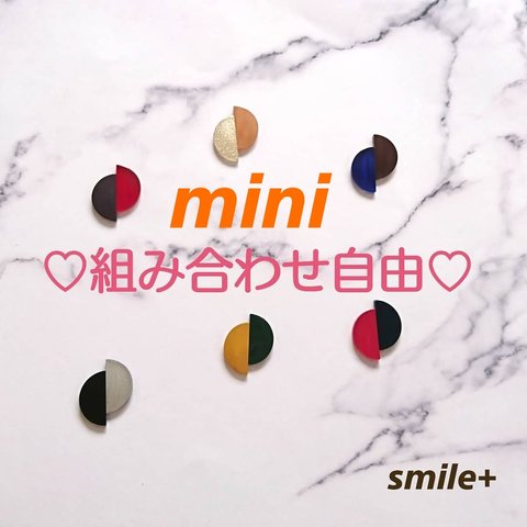 組み合わせ自由 ♡ 選べる バイカラー mini ピアス イヤリング