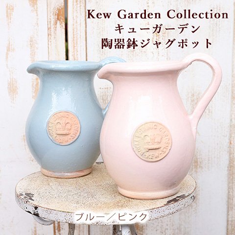 ガーデニング 陶器鉢 キューガーデン ジャグキューポット ピンク／ブルー おしゃれ 高級 ブランド 植木鉢