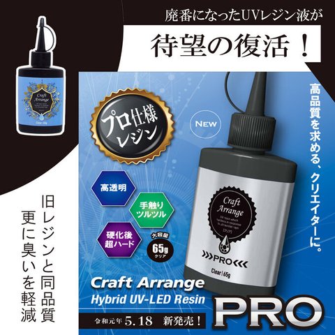 【令和新商品】レジン液PRO【65g】クリア 旧型レジン液の復活!!期間限定で特価