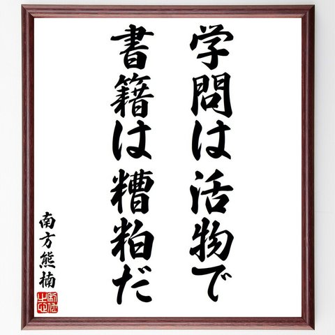 南方熊楠の名言「学問は活物で、書籍は糟粕だ」額付き書道色紙／受注後直筆（V6326）