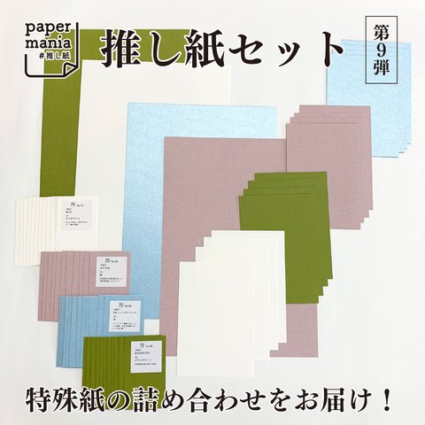 推し紙セット＊4種類計60枚【第9弾】