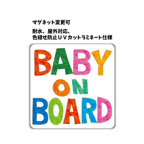 【再販1】カラフル BABY IN CAR ベビーインカー Baby on Board ステッカー 車 マグネット変更可 