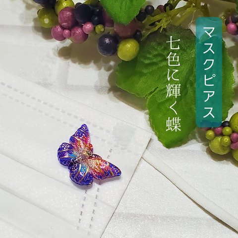 マスクピアス　七色の蝶