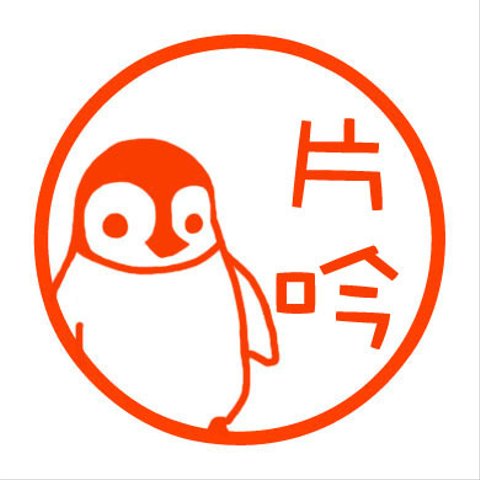 子ペンギン　認め印