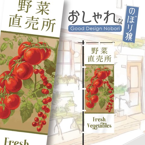 野菜　新鮮　採れたて　オーガニック　有機野菜　野菜直売　アグリ　ファーマーズマーケット　マルシェ　朝市　農場　農園　おしゃれ　のぼり　のぼり旗