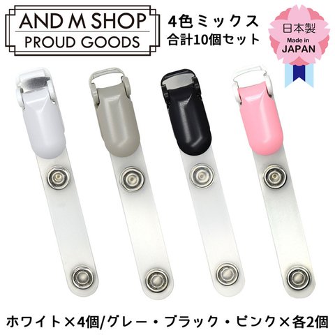 日本製移動ポケット用クリップ　4色ミックス10個セット