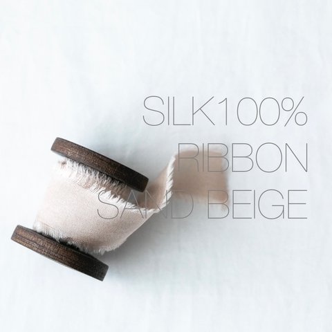 シルクリボン1-3yard/1.5cmサンドベージュ<Silk Ribbon♡SandBeige>結婚式ブーケ/スワッグ/結婚式招待状/子供服リボン/DIYなど♡切りっぱなしインポートリボン国内発送