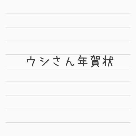 【オーダー】2021年　年賀状（丑）