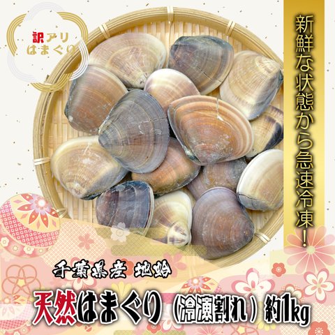 ｾｰﾙ中！【訳あり】千葉県産 割れはまぐり(14～15粒前後)1kg以上(w022-01)