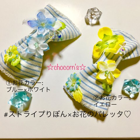 【完全受注製作】さわやかブルーのストライプりぼん×お花のバレッタ