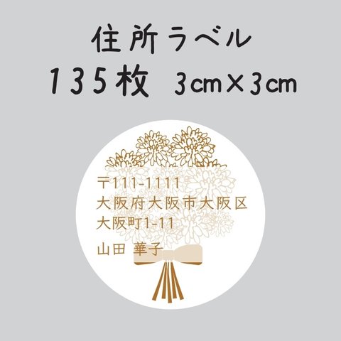 ご住所ラベル　135枚　3センチ×3センチ