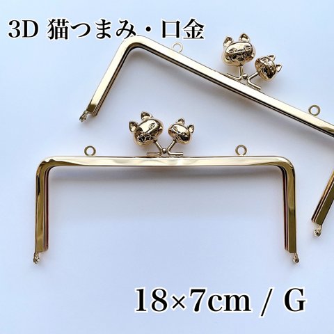 【日本製・口金】3D 猫つまみ/ハンドメイド素材★角型がま口　口金　18×7センチ　Ｇ　1本