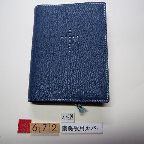 #672　讃美歌カバー  小型　A6判　グレーブルー（ブルーグレー）