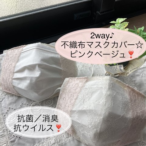 2way♪お肌に優しい♪春夏用　不織布マスクカバー☆　抗菌、消臭、抗ウイルス　　☆ピンクベージュ❣️