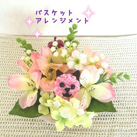 *:(°ω°∂  愛らしい 💗 ワンちゃん と  お花のバスケットアレンジメント
