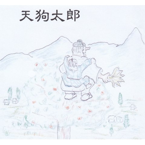 明珍文庫14　童話「天狗太郎」