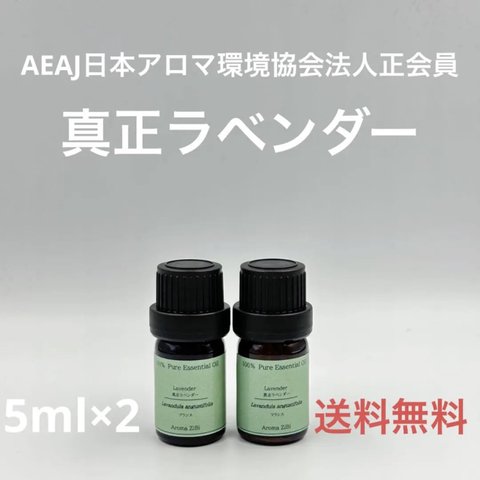 【天然精油】真正ラベンダー各5ml×2本