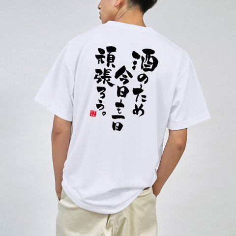 書道Tシャツ両面「酒のため 今日も一日 頑張ろう。」 / Printstar 綿100%　5.6オンスヘビーウェイトTシャツ（001ホワイト）