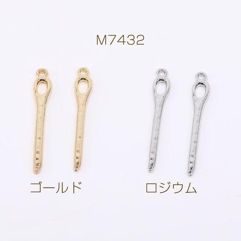 M7432-G  30個  スティックチャーム メタルチャーム 1カン 4×28mm 3×（10ヶ）