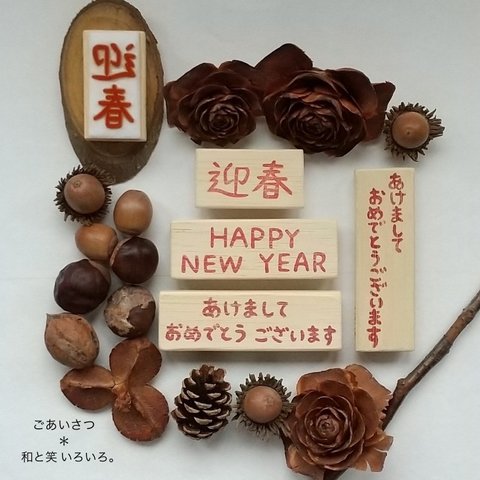 (選べる はんこ)  迎春 あけましておめでとう HAPPY NEW YEAR 年賀状