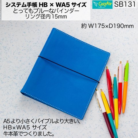 SB131【受注制作】HB×WA5サイズ システム手帳  本革とってもブルー