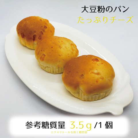 大豆粉のパン・たっぷりチーズ3個入★参考糖質量3.5ｇ/1個★シンプルなのに食べ飽きない！トーストしても美味しいどなたにもおすすめのパン