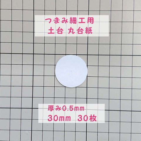 つまみ細工用 厚紙 丸台紙 【0.5mm厚 径30mm】30枚 つまみ細工 材料 土台