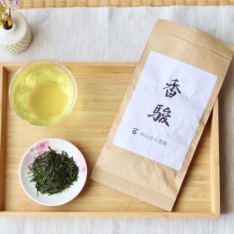 杉山貢大農園の品種茶「香駿（こうしゅん）」爽やかで清涼感ある煎茶！1袋40グラム