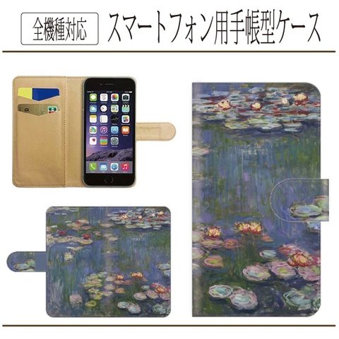 全機種対応★名画☆睡蓮★手帳型スマホケース☆モネ