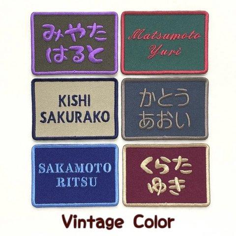 Vintage Color のお名前ワッペン