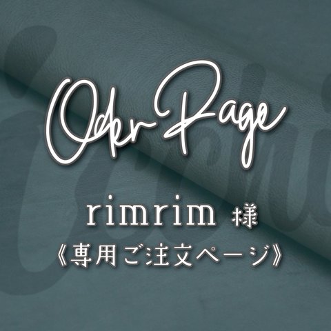 ［ rimrim  様 ］オーダー専用ページ｜レザーのキーチャーム（1個）