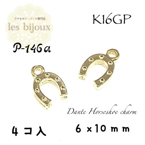 ▼数量価格変更▼【K16GP】Dante Horseshoe チャーム＊蹄鉄＊馬蹄＊6ｘ10ｍｍ＊4個入［P-146a］