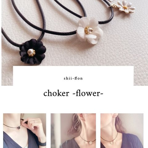 チョーカー【flower】ホワイト・ブラック・マーガレット（ネックレス）
