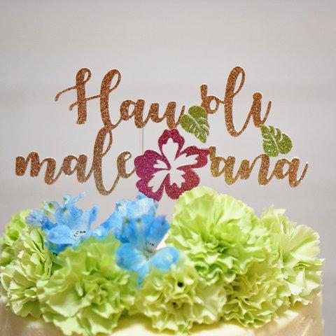 Hau'oli male'ana ハワイ語ケーキトッパー (ウェディング) 