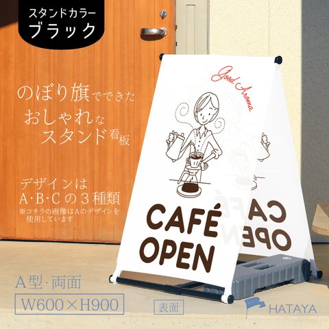 両面OPEN　cafe　カフェ　コーヒー　珈琲　喫茶店　移動販売　キッチンカー　A型スタンド看板