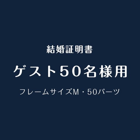 ❤結婚証明書 ドライフラワー・フレームM（ML-002）ゲスト参加型　誓約書　披露宴　結婚祝い　記念日　ウェディング