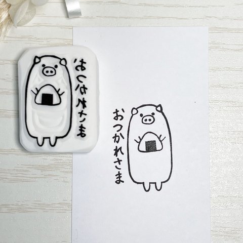 ぶたさんの「おつかれさま」の消しゴムはんこ