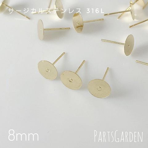 【8mm】平皿ピアス サージカルステンレス 316L ゴールド パーツ ピアス 1029