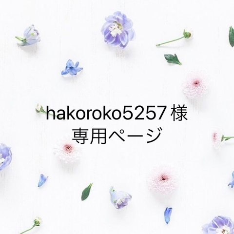 hakoroko5257様専用ページ