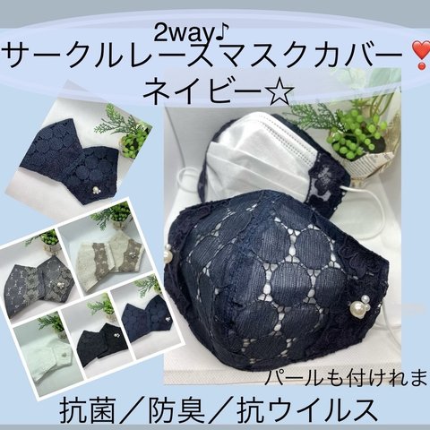 【サークルレース】2way♪マスクカバー❣️抗菌、消臭、抗ウイルスダブルガーゼ☆ネイビー