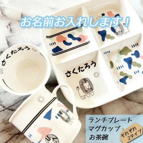 名入れオーダー ランチプレート　お茶碗　マグカップ　オリジナル　出品祝い　プレゼント  引っ越し祝い 結婚祝い 出産祝い セット 贈り物 お祝い　誕生日プレゼント　進級祝い　合格祝い