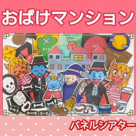 おばけマンション パネルシアター おばけ お話 歌 台本・楽譜つき しかけあり