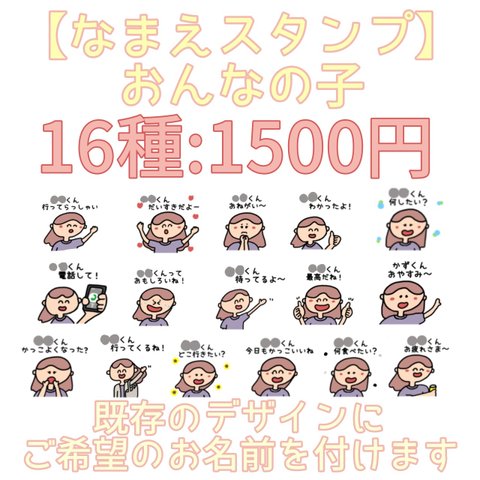 LINE【なまえスタンプ】16種類 おんなの子:1,500円  (お名前自由！服髪色、髪型かわいくアレンジします！)パートナーへおすすめ