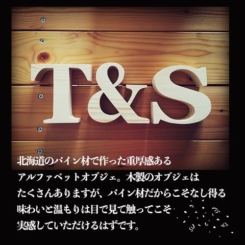 北海道産のパイン材で作る「アルファベトオブジェ」ウエディング、ウェルカムスペース、インテリア、ハンドメイド、木製、オーダーメイド