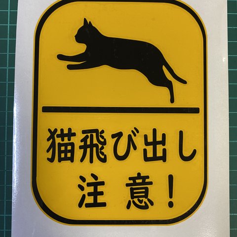 猫飛び出し注意　カッティングステッカー　縦１５５ｍｍ×横１１９ｍｍ