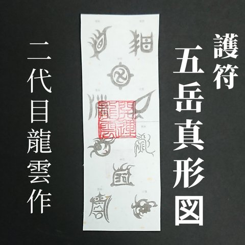 【五岳真形図 AB 和紙のみ】護符 霊符 お守り 開運 手作り 開運グッズ 最強 邪悪 疫病 侵入防止 災難 消去 子孫 繁栄 ★2034★