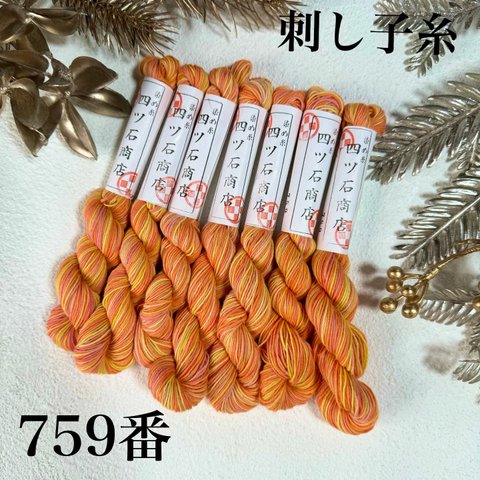 刺し子糸　759番  オレンジイエロー　段染め　手染め糸　刺し子　四ツ石商店