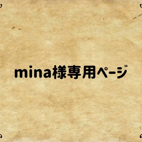 mina様専用ページ