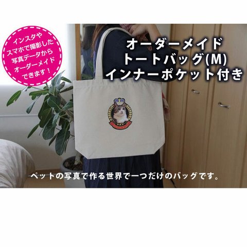 【トートM】オーダーメイド インナーポケット付エコバッグ