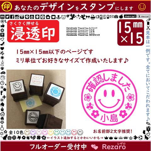 15×15＊ニコちゃんハンコ＊おなまえはんこ＊確認しましたはんこ＊シャチハタっぽい浸透印★★★